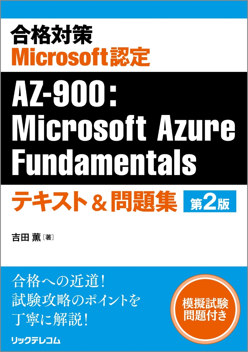 楽天ブックス: 合格対策 Microsoft認定 AZ-900：Microsoft Azure 