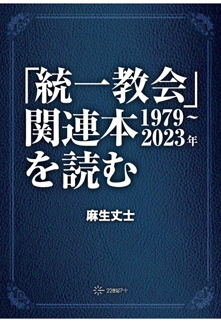 楽天ブックス: 【POD】「統一教会」関連本（1979～2023年）を読む - 麻生丈士 - 9784867853467 : 本