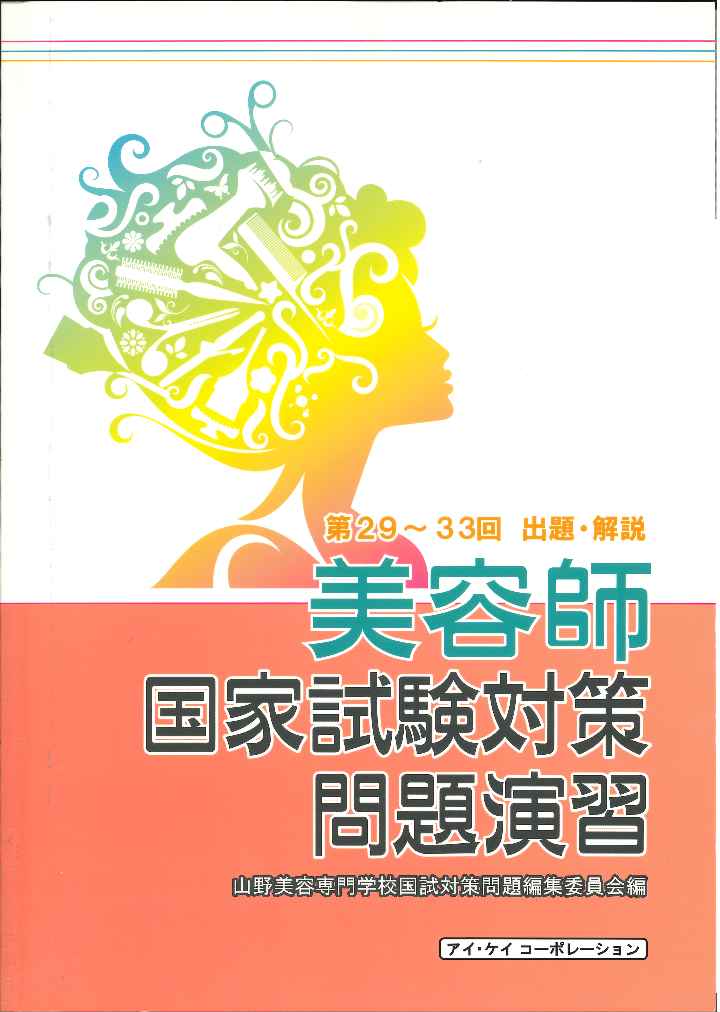 楽天ブックス 美容師国家試験対策問題演習 第29 33回 出題 解説 山野美容専門学校国試対策問題編集委員会 本