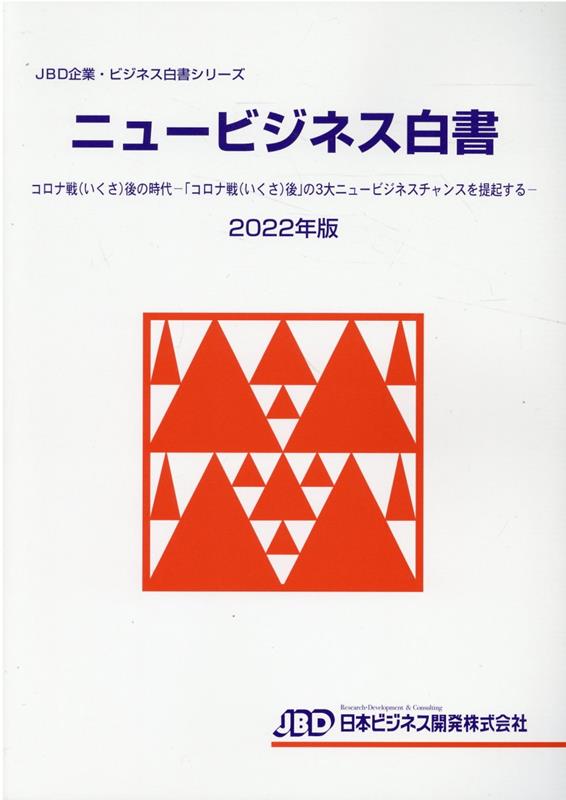 楽天ブックス: JBD企業・ビジネス白書シリーズ ニュービジネス白書2022