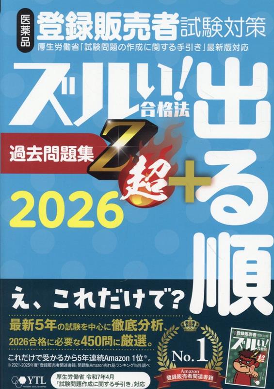 医薬品登録販売者試験対策ズルい！合格法出る順過去問題集Z超＋（2026）7版[医学アカデミーYTL資格戦略課]