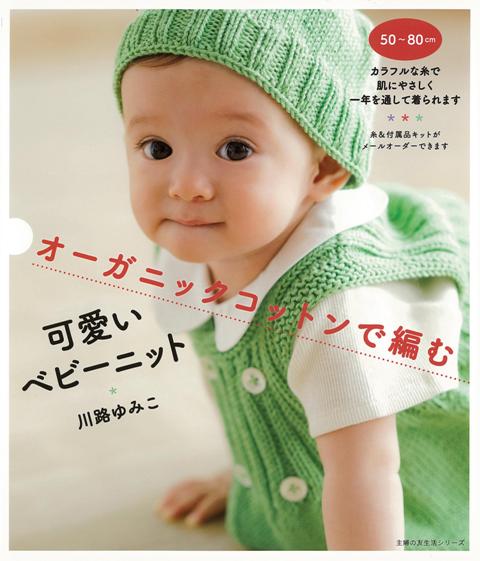 楽天ブックス バーゲン本 オーガニックコットンで編む可愛いベビーニット 川路 ゆみこ 本