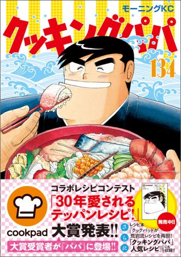 楽天ブックス クッキングパパ 134 うえやまとち 本