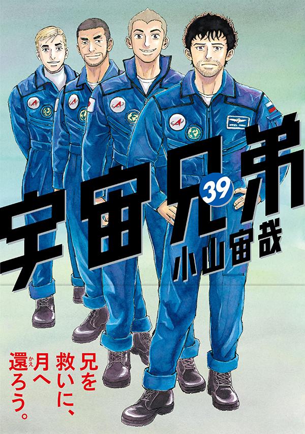 宇宙兄弟（39）（モーニングKC）[小山宙哉]