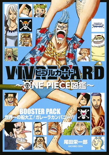 楽天ブックス Vivre Card One Piece図鑑 Booster Pack 世界一の船大工 ガレーラカンパニー 尾田 栄一郎 本