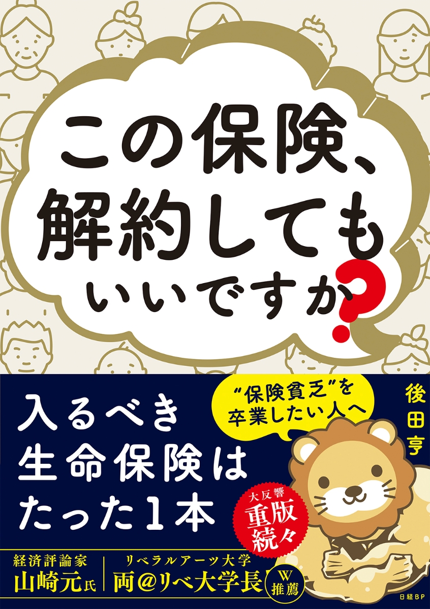 楽天ブックス: この保険、解約してもいいですか？ - 後田 亨