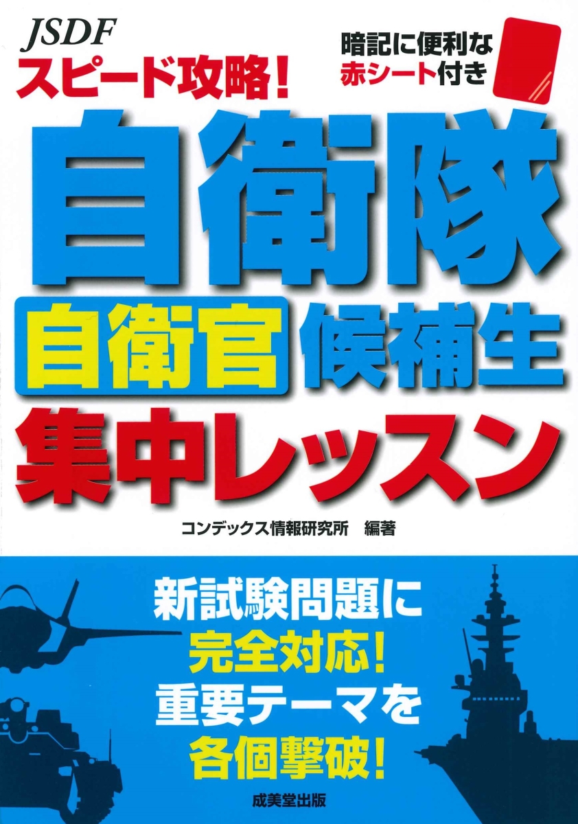 楽天ブックス: スピード攻略！自衛隊自衛官候補生 集中レッスン - コン