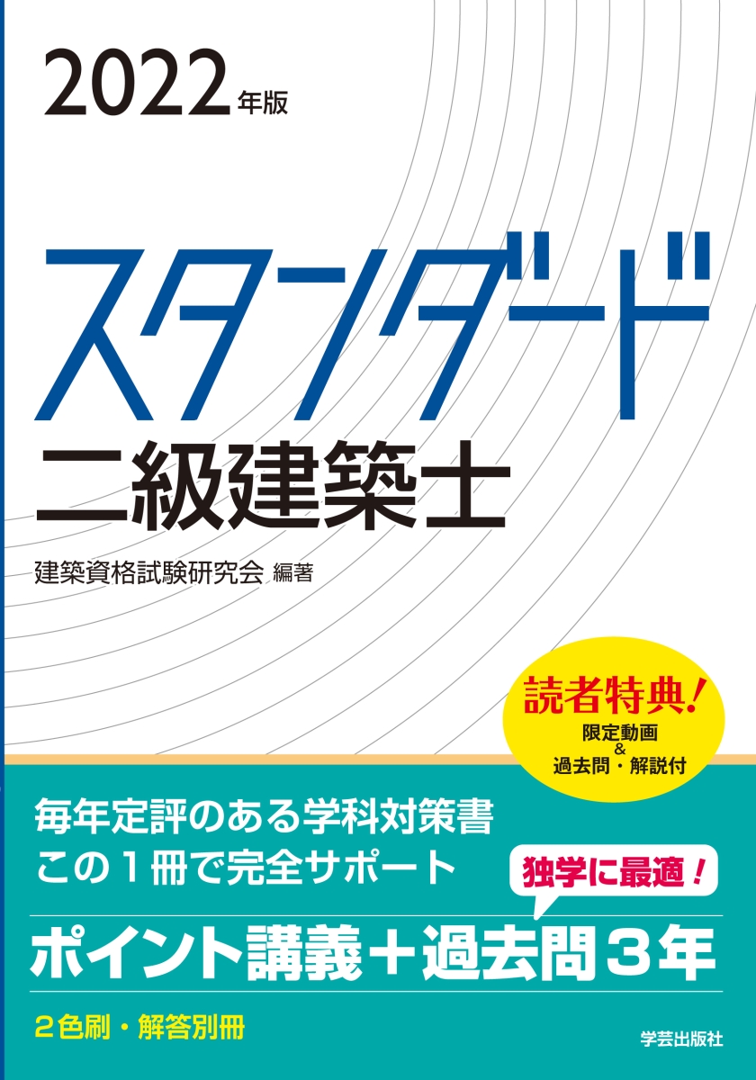 楽天ブックス: スタンダード 二級建築士 2022年版 - 建築資格試験研究