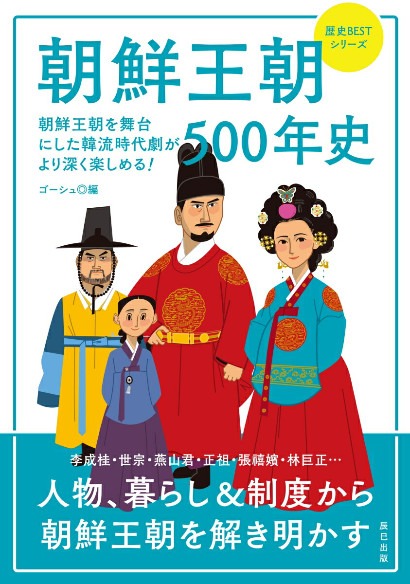 楽天ブックス 朝鮮王朝500年史 ゴーシュ 本