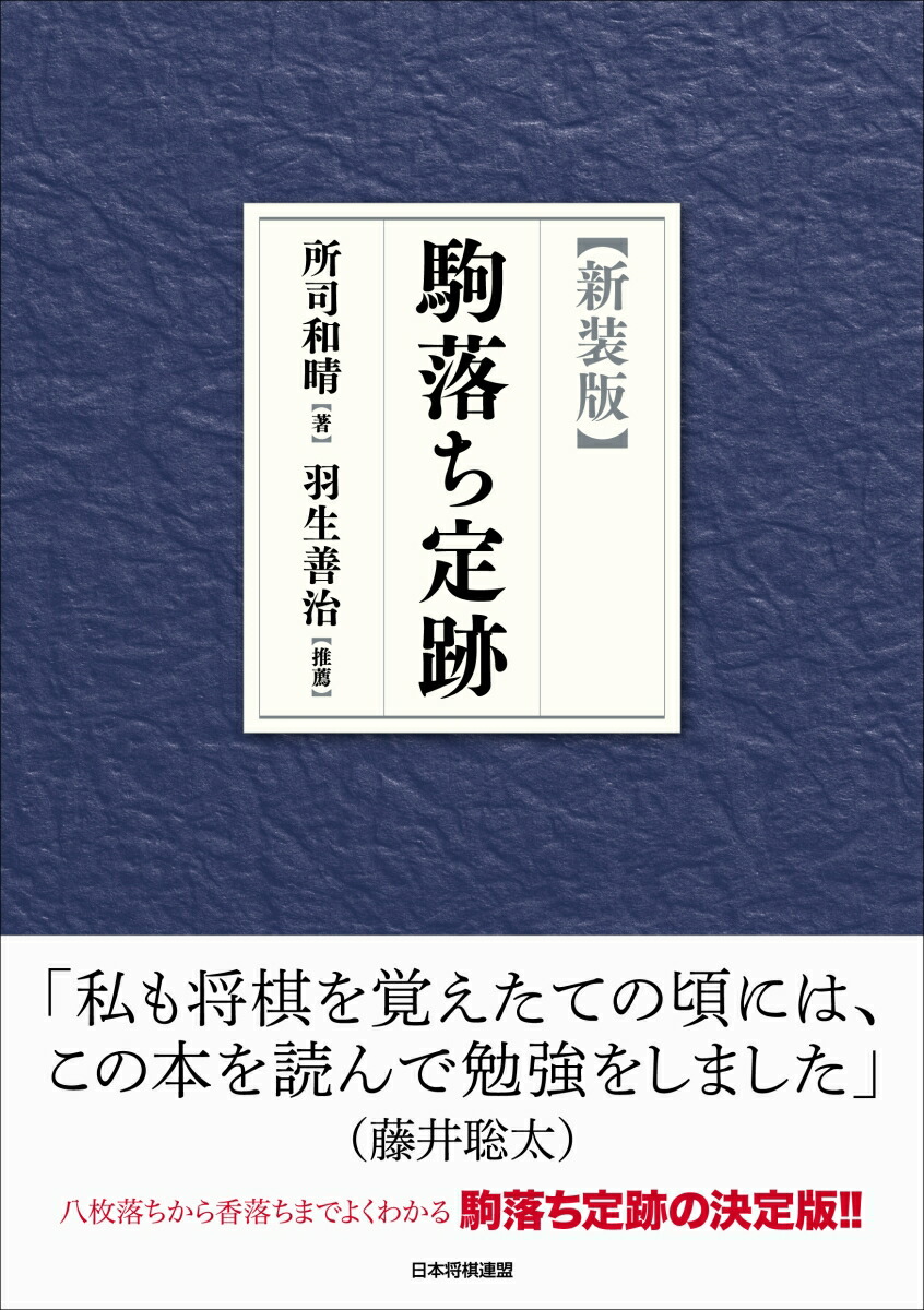 楽天ブックス: 【新装版】駒落ち定跡 - 所司和晴 - 9784839983468 : 本