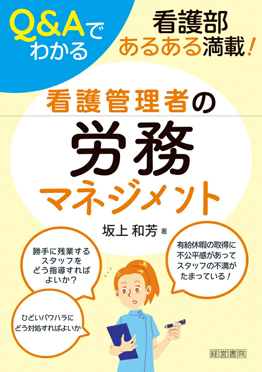 楽天ブックス: Q&Aでわかる看護管理者の労務マネジメント - 坂上 和芳