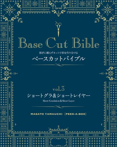 楽天ブックス: ベースカットバイブル（vol．3） - 削ぎに頼らず