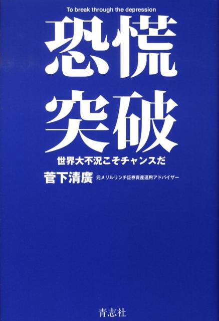 恐慌突破世界大不況こそチャンスだ[菅下清広]