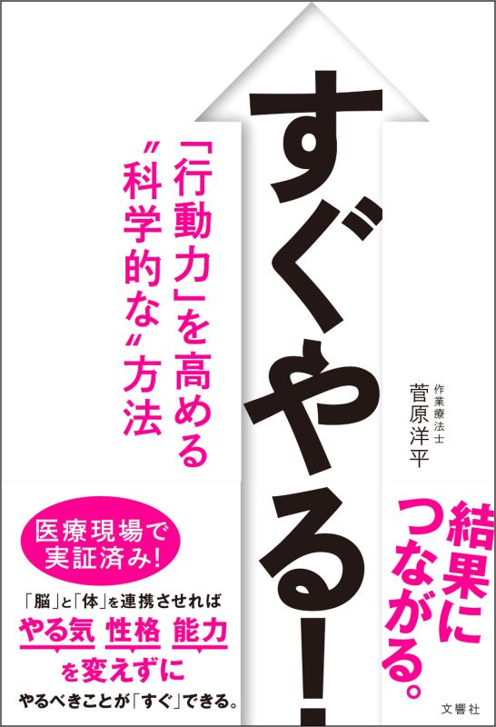 楽天ブックス: すぐやる！ 「行動力」を高める“科学的な”方法 - 菅原