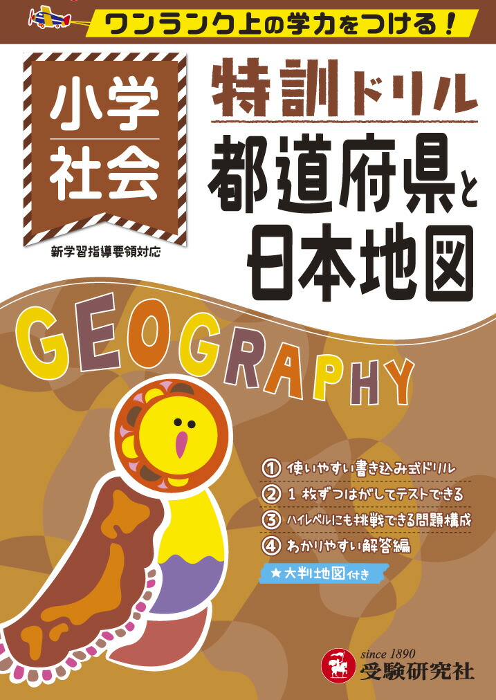 楽天ブックス 小学 特訓ドリル 都道府県と日本地図 ワンランク上の学力をつける 総合学習指導研究会 本