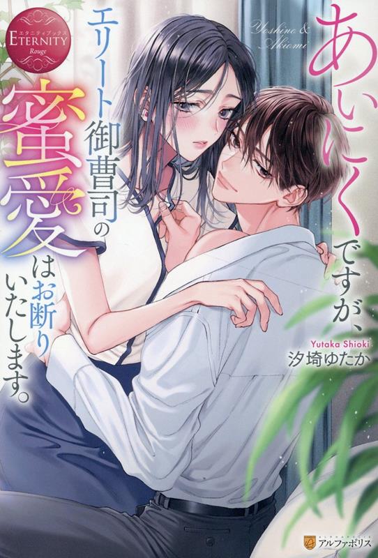 あいにくですが、エリート御曹司の蜜愛はお断りいたします。（エタニティブックス）[汐埼ゆたか]