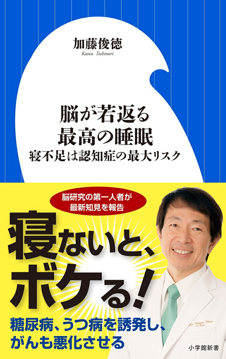 楽天ブックス 脳が若返る最高の睡眠 寝不足は認知症の最大リスク 加藤 俊徳 本