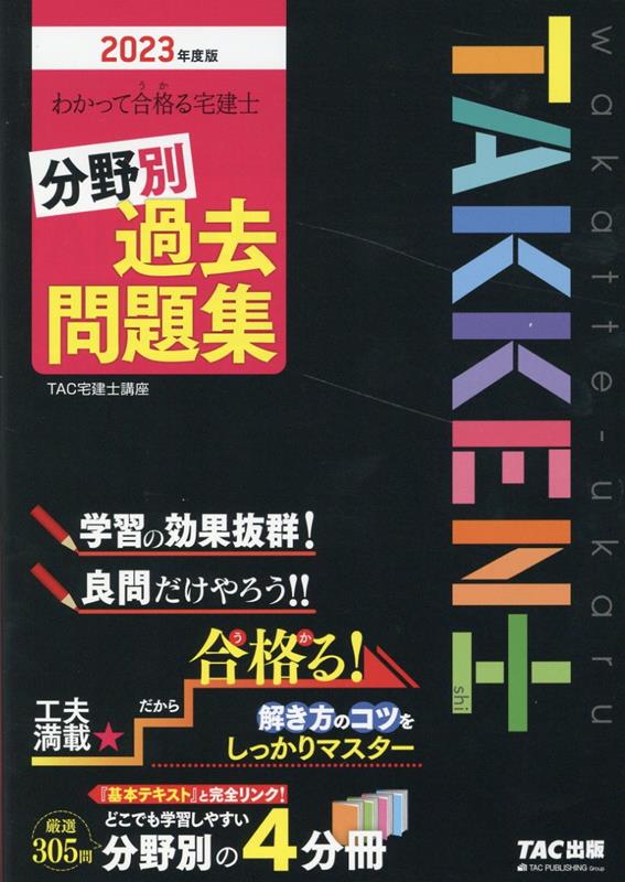 楽天ブックス: 2023年度版 わかって合格（うか）る 宅建士 分野別過去