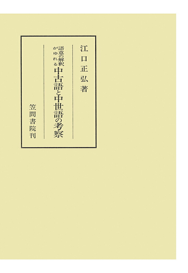 楽天ブックス Pod 語意の解釈がゆれる中古語と中世語の考察 江口正弘 本