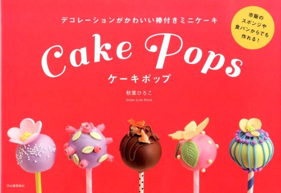 楽天ブックス ケーキポップ デコレーションがかわいい棒付きミニケーキ 秋葉ひろこ 本