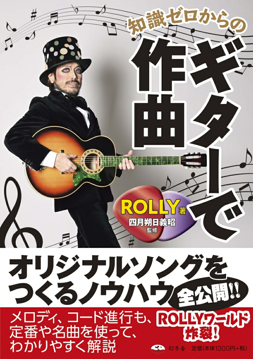 楽天ブックス 知識ゼロからのギターで作曲 Rolly 本