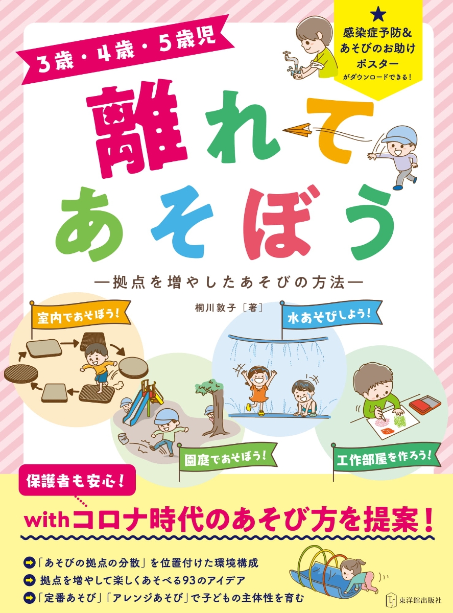 楽天ブックス 3歳 4歳 5歳児 離れてあそぼう 拠点を増やしたあそびの方法 桐川敦子 本