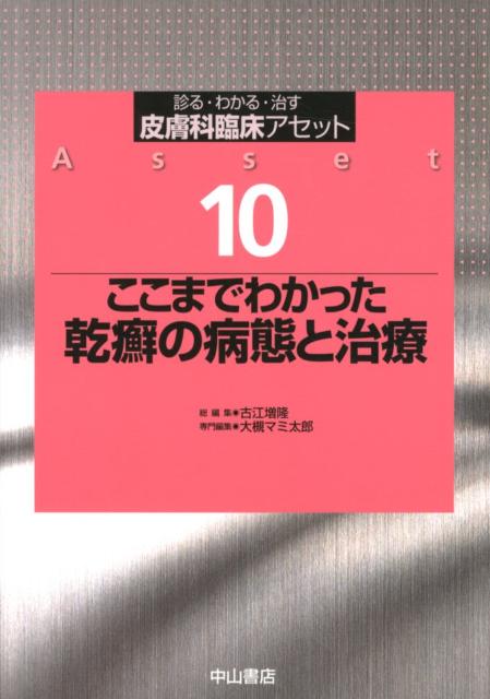 皮膚科臨床アセット（10）　診る・わかる・治す　ここまでわかった乾癬の病態と治療