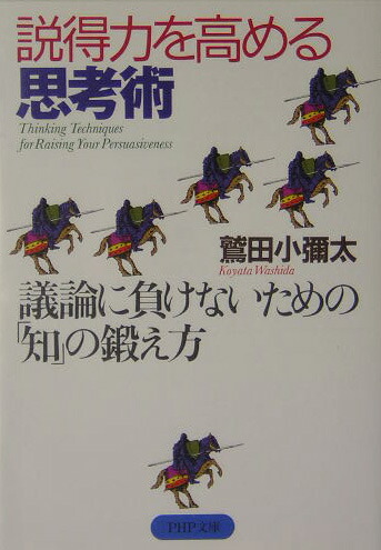 楽天ブックス: 説得力を高める思考術 - 議論に負けないための「知」の鍛え方 - 鷲田小彌太 - 9784569663470 : 本