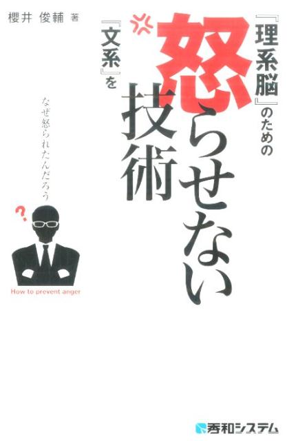 楽天ブックス 理系脳 のための 文系 を怒らせない技術 櫻井俊輔 本