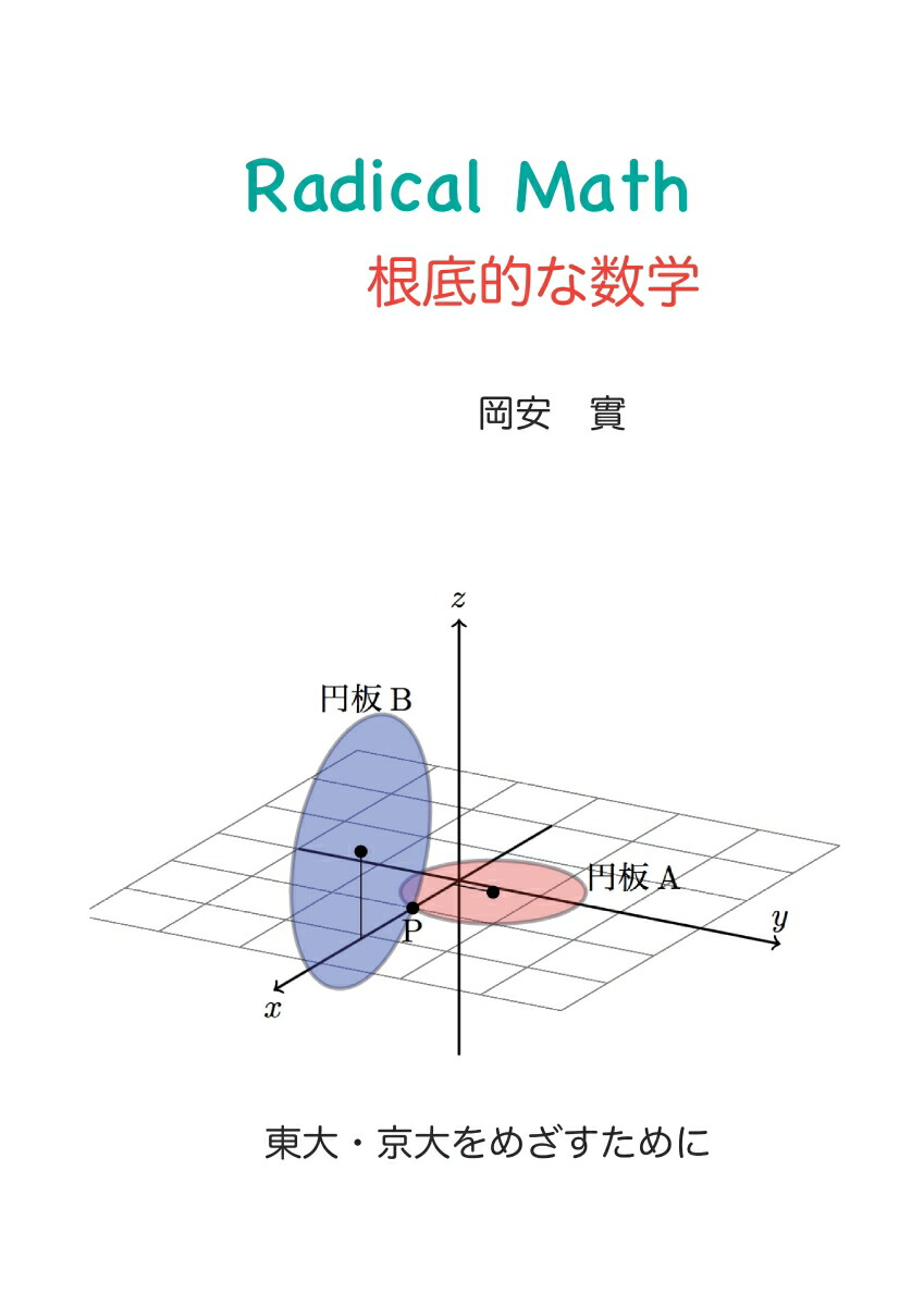 楽天ブックス: 【POD】Radical Math - 根源的な数学 - 岡安 實