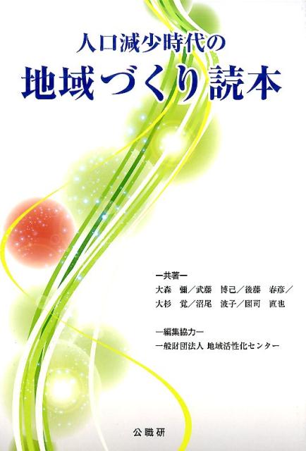 人口減少時代の地域づくり読本[大森弥]