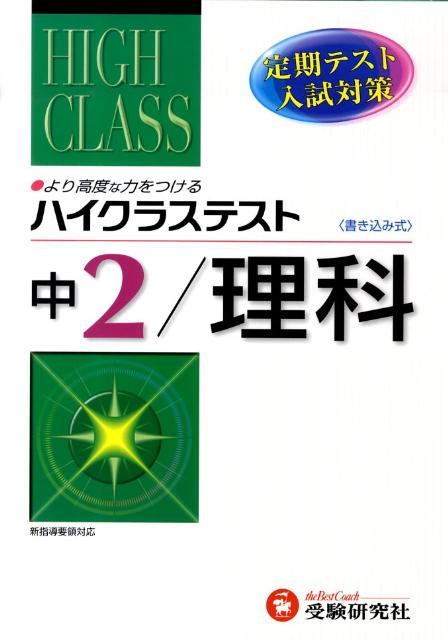 楽天ブックス 中2ハイクラステスト理科 中学理科問題研究会 本