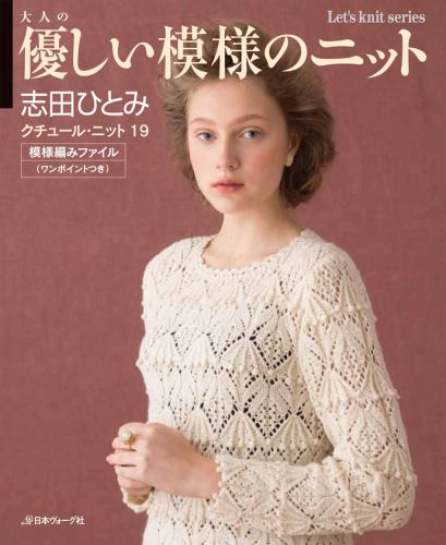 クチュール・ニット（19）　大人の優しい模様のニット　（Let’s　knit　series）