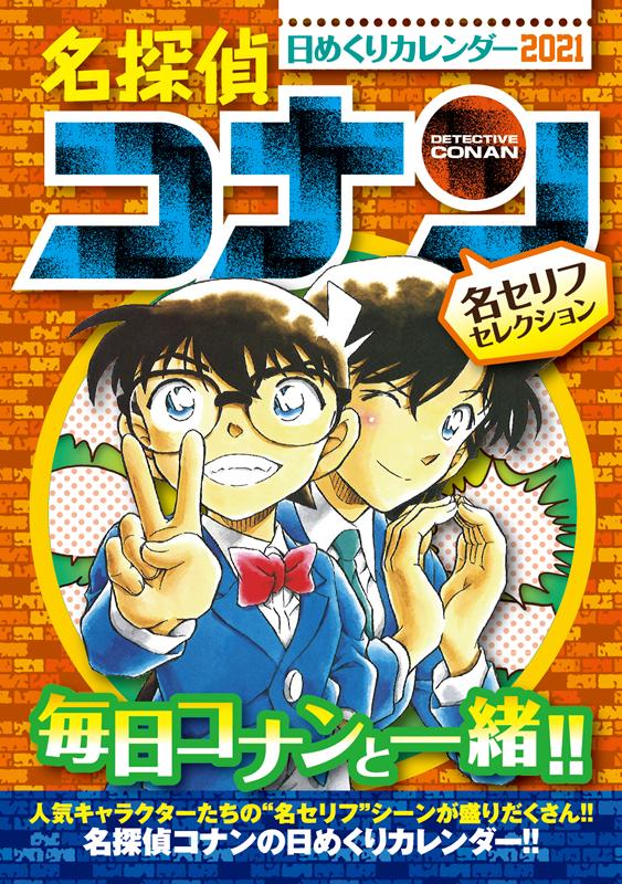 楽天ブックス 名探偵コナン日めくりカレンダー 21 青山剛昌 本