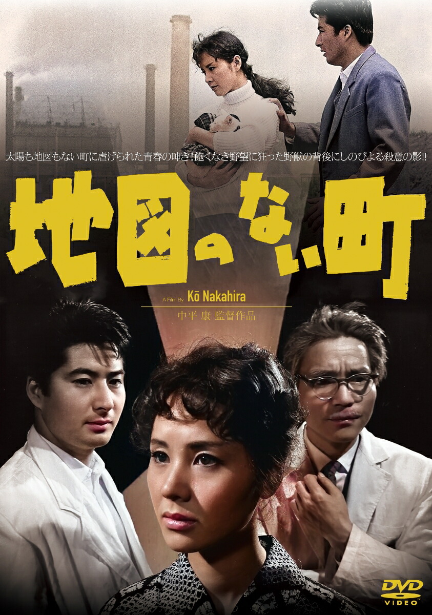 楽天ブックス: 地図のない町 - 中平康 - 葉山良二 - 4907953293472 : DVD 楽天ブックス: 地図のない町 - 中平康 - 葉山良二 - 4907953293472 : DVD