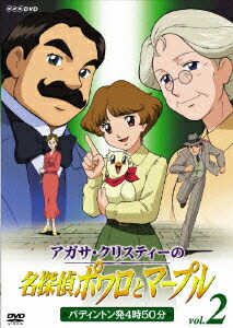 楽天ブックス アガサ クリスティーの名探偵ポワロとマーブル Vol 2 パディントン発4時50分 アガサ クリスティー Dvd