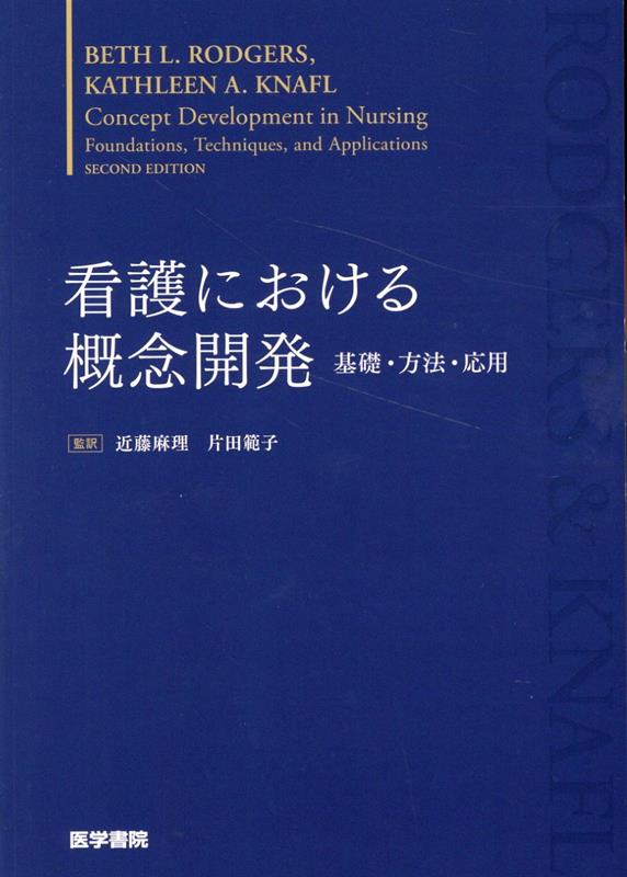 楽天ブックス: 看護における概念開発 - 基礎・方法・応用 - Beth L 