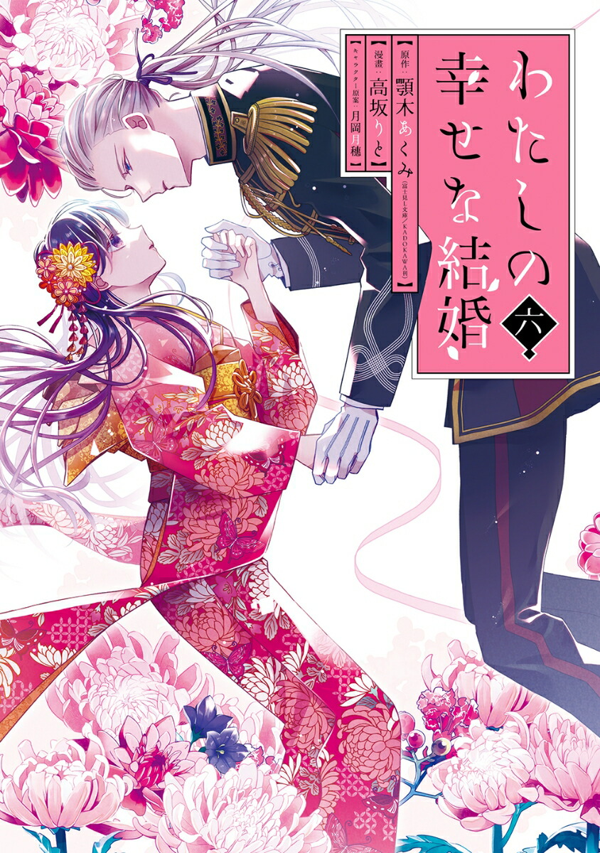 楽天ブックス: わたしの幸せな結婚（6）特装版 小冊子付き - 顎木あ