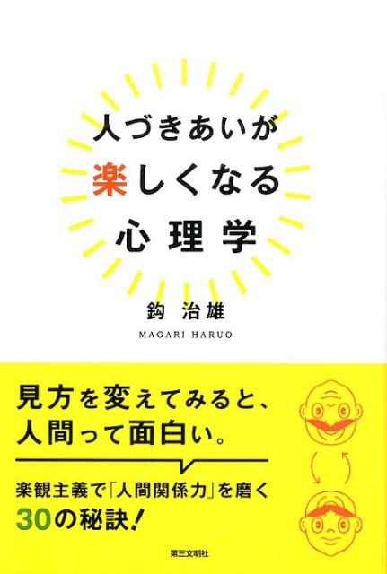 楽天ブックス 人づきあいが楽しくなる心理学 鈎治雄 本