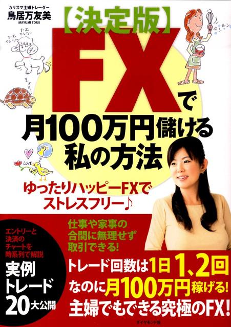 楽天ブックス: FXで月100万円儲ける私の方法決定版 - 鳥居万友美 - 9784478013472 : 本