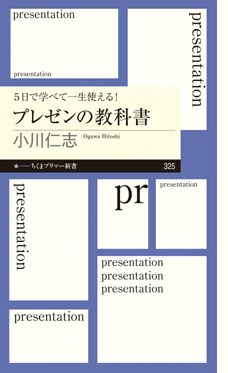 楽天ブックス 5日で学べて一生使える プレゼンの教科書 小川 仁志 本