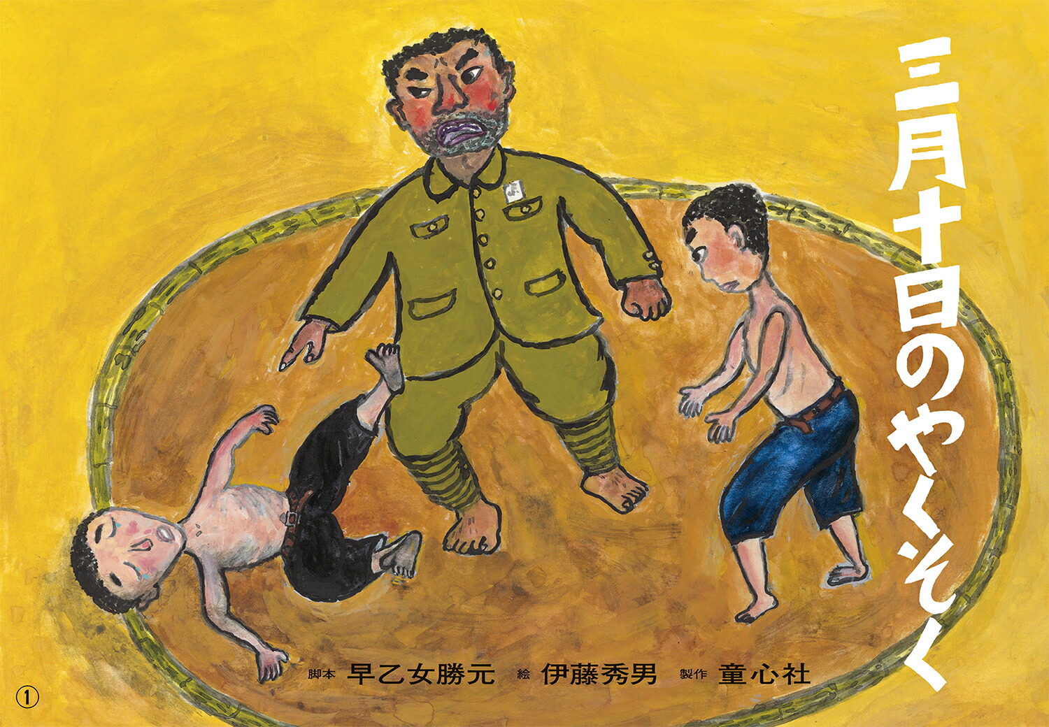 楽天ブックス 紙芝居 三月十日のやくそく 早乙女 勝元 本