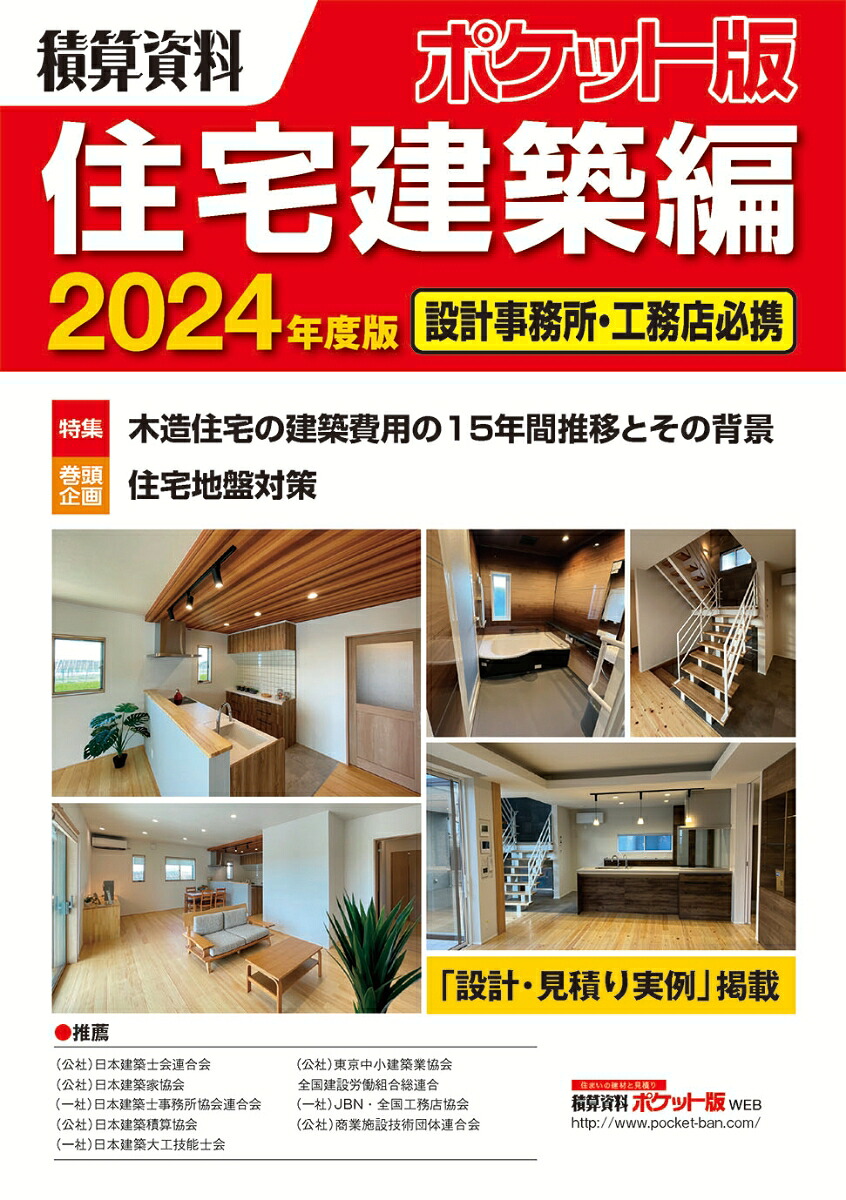 楽天ブックス: 積算資料ポケット版住宅建築編2024年度版 - 建築工事 