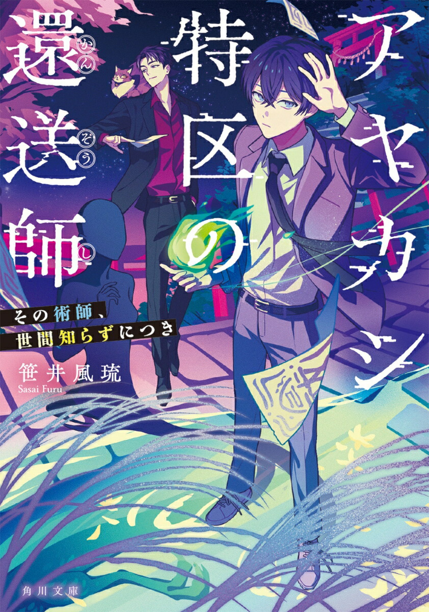 アヤカシ特区の還送師 その術師、世間知らずにつき画像
