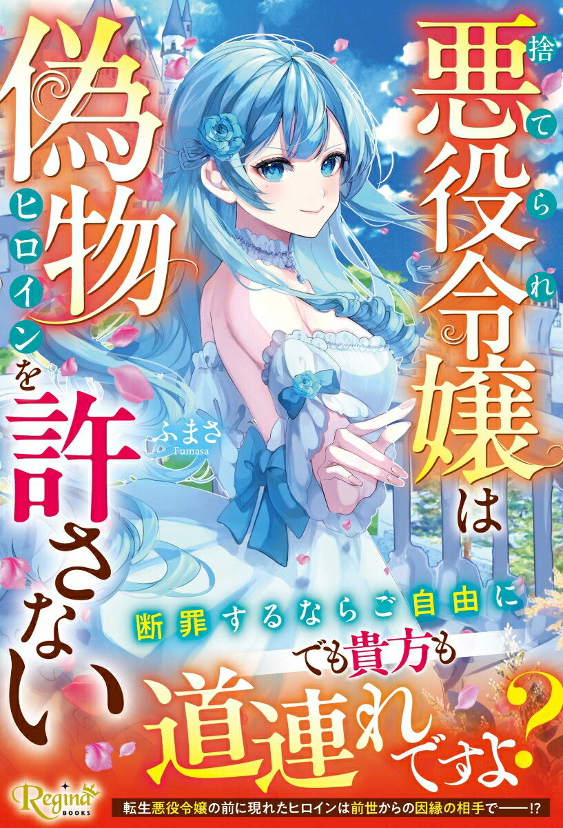 捨てられ悪役令嬢は偽物ヒロインを許さない（レジーナブックス）[ふまさ]