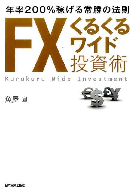 楽天ブックス: FXくるくるワイド投資術 - 年率200％稼げる常勝の法則 