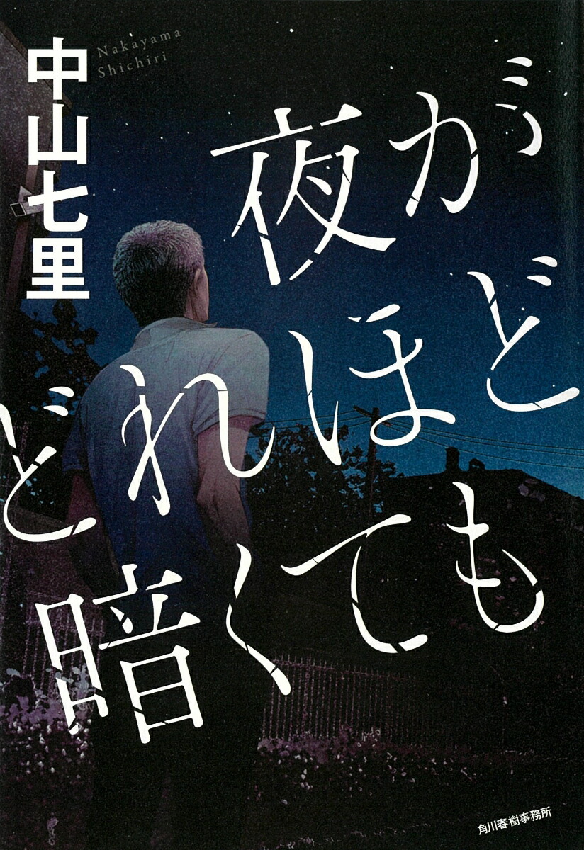 夜がどれほど暗くても[中山七里]