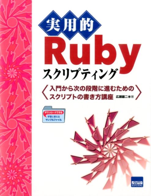 楽天ブックス: 実用的Rubyスクリプティング - 入門から次の段階に進む