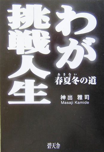 楽天ブックス わが挑戦人生 春夏冬の道 神出雅司 本