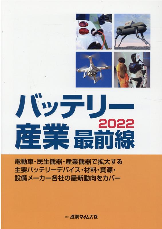 バッテリー産業最前線 ２０２２/産業タイムズ社/吉満大輔（単行本） 楽天ブックス: バッテリー産業最前線（2022） - 吉満大輔